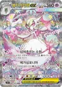 メガサーナイトex