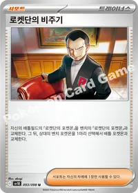 로켓단의 비주기 sv10 093 카드 이미지