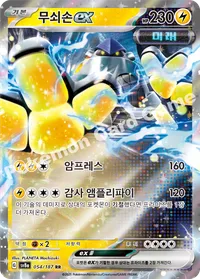 무쇠손ex sv8a 054 카드 이미지