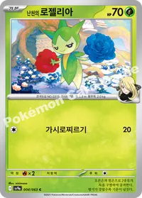 난천의 로젤리아 sv9a 004 카드 이미지