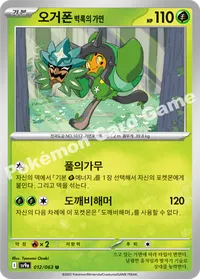 오거폰 벽록의 가면 sv9a 012 카드 이미지