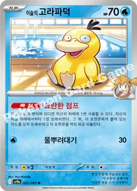 이슬의 고라파덕 sv9a 022 카드 이미지