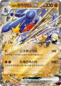 난천의 한카리아스ex sv9a 044 카드 이미지