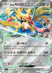 호브의 자시안ex sv9 069 카드 이미지