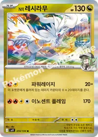 n의 레시라무 sv9 074 카드 이미지