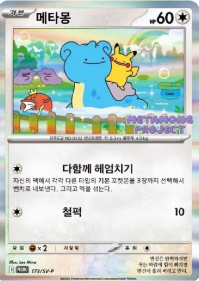 메타몽 (메타몽 프로젝트) PROMO